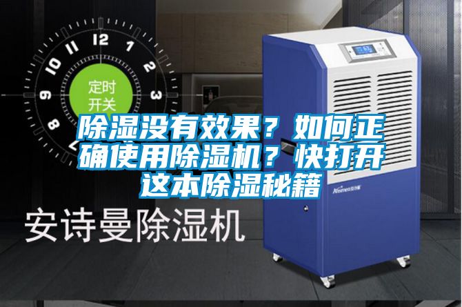 除濕沒有效果？如何正確使用除濕機？快打開這本除濕秘籍