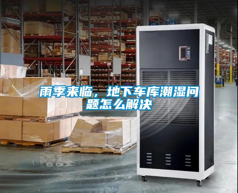 雨季來臨，地下車庫潮濕問題怎么解決