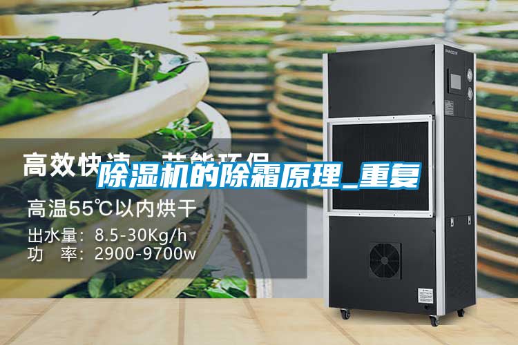 除濕機的除霜原理_重復