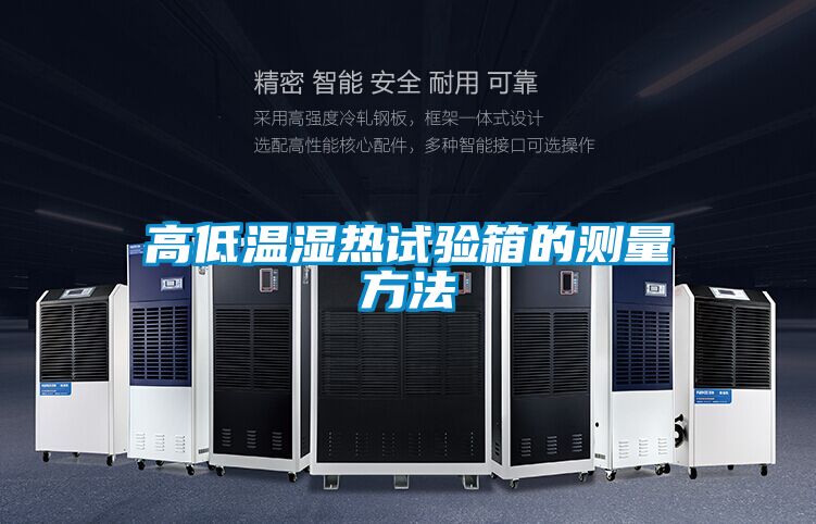 高低溫濕熱試驗箱的測量方法