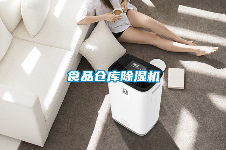 食品倉(cāng)庫(kù)除濕機(jī)
