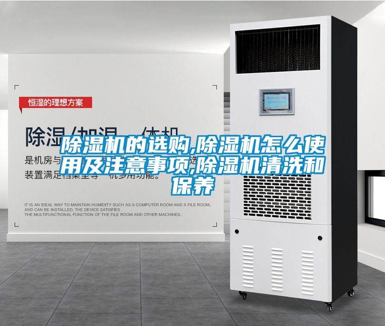 除濕機的選購,除濕機怎么使用及注意事項,除濕機清洗和保養