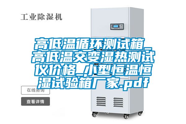 高低溫循環(huán)測(cè)試箱_高低溫交變濕熱測(cè)試儀價(jià)格_小型恒溫恒濕試驗(yàn)箱廠家.pdf