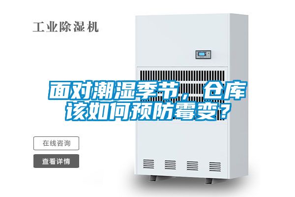 面對(duì)潮濕季節(jié)，倉(cāng)庫(kù)該如何預(yù)防霉變？