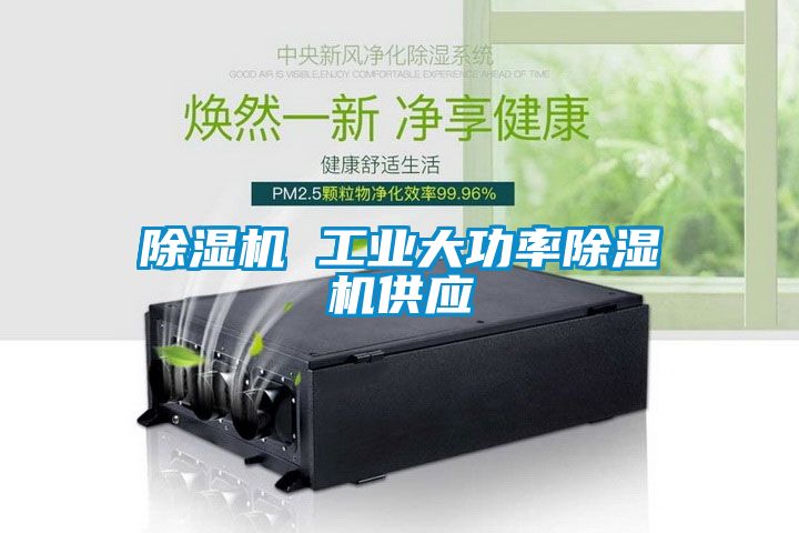 除濕機 工業(yè)大功率除濕機供應