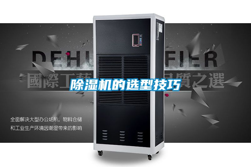 除濕機的選型技巧