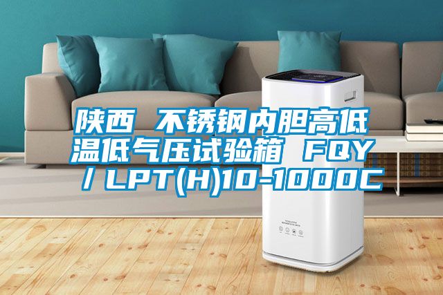 陜西 不銹鋼內(nèi)膽高低溫低氣壓試驗箱 FQY／LPT(H)10-1000C