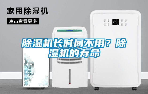 除濕機長時間不用？除濕機的壽命