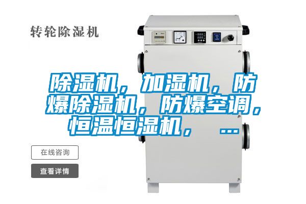除濕機，加濕機，防爆除濕機，防爆空調，恒溫恒濕機， ...