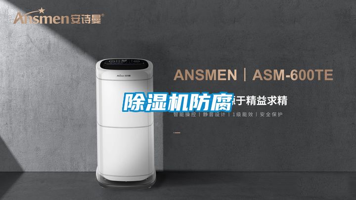 除濕機防腐