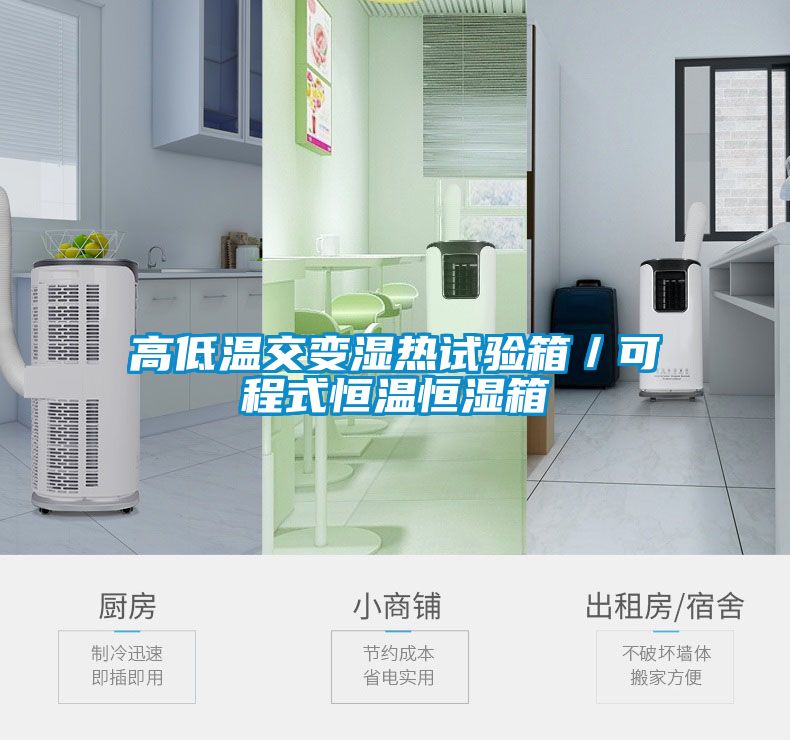 高低溫交變濕熱試驗箱／可程式恒溫恒濕箱