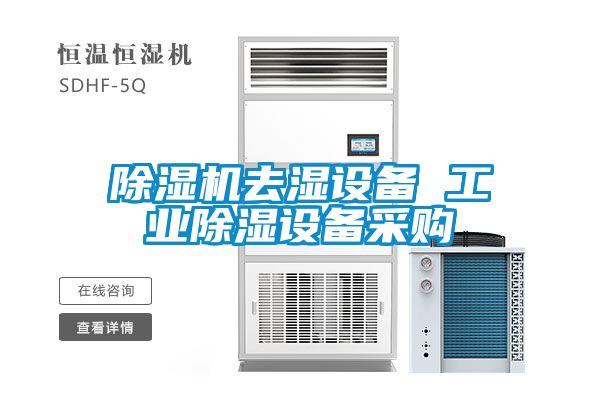 除濕機去濕設(shè)備 工業(yè)除濕設(shè)備采購