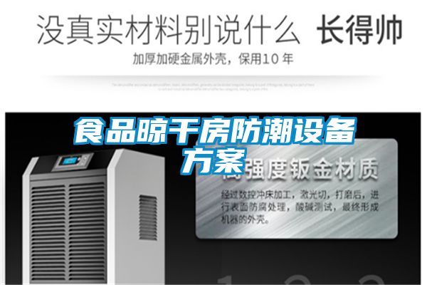 食品晾干房防潮設備方案