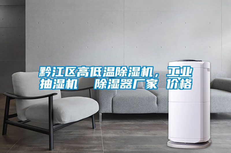 黔江區高低溫除濕機，工業抽濕機  除濕器廠家 價格