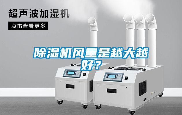 除濕機風量是越大越好？