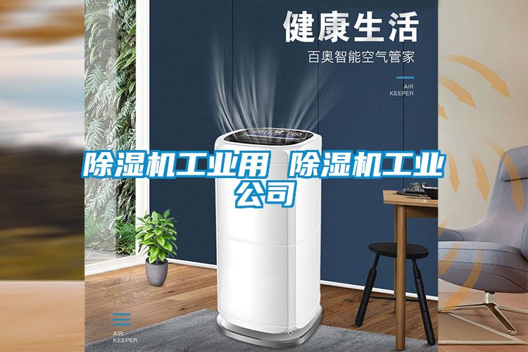 除濕機工業用 除濕機工業公司