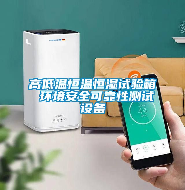 高低溫恒溫恒濕試驗箱 環境安全可靠性測試設備