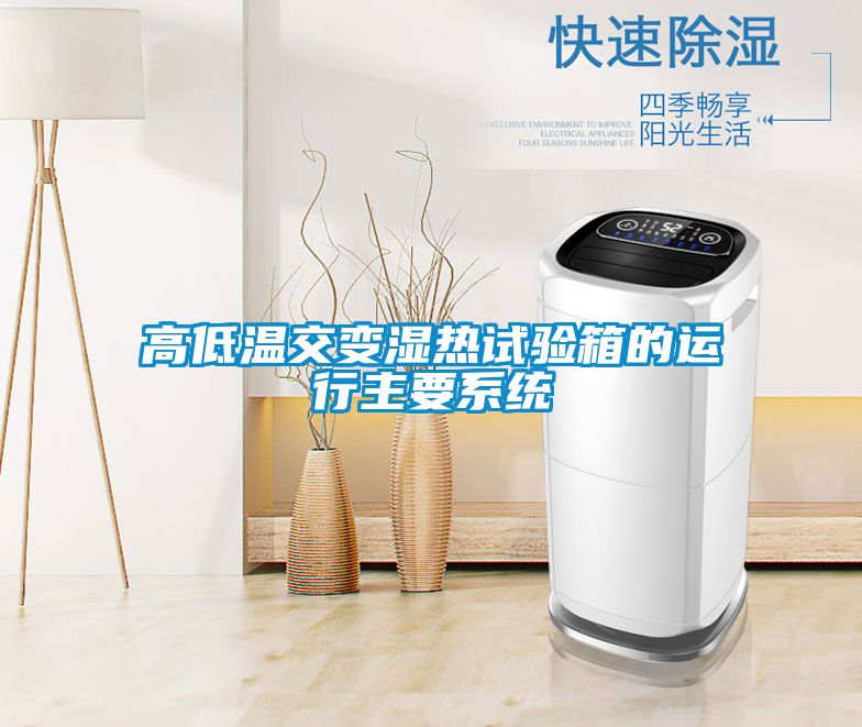 高低溫交變濕熱試驗(yàn)箱的運(yùn)行主要系統(tǒng)