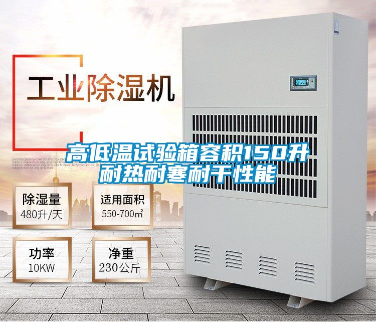 高低溫試驗箱容積150升耐熱耐寒耐干性能