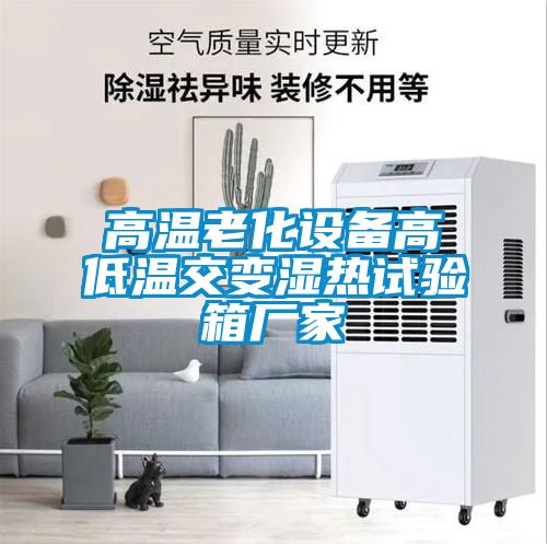 高溫老化設備高低溫交變濕熱試驗箱廠家