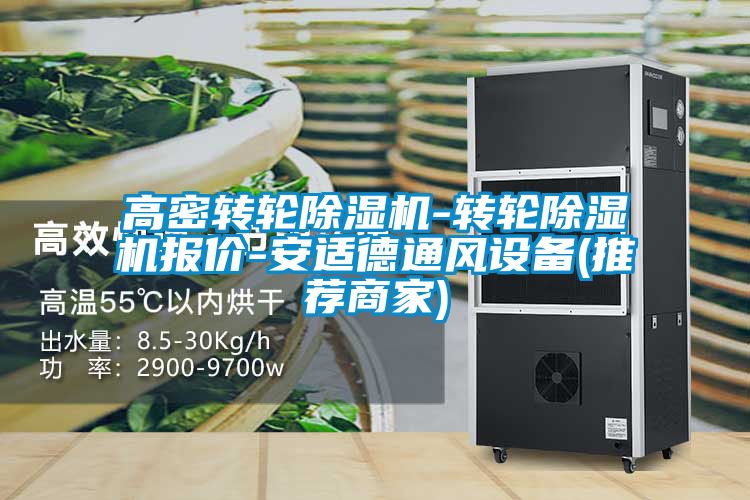 高密轉輪除濕機-轉輪除濕機報價-安適德通風設備(推薦商家)
