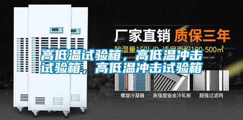 高低溫試驗箱，高低溫沖擊試驗箱，高低溫沖擊試驗箱