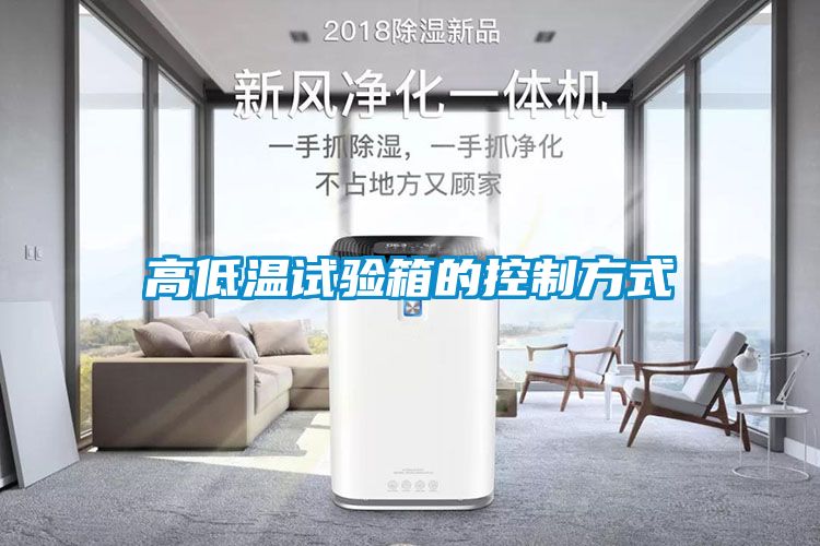 高低溫試驗箱的控制方式