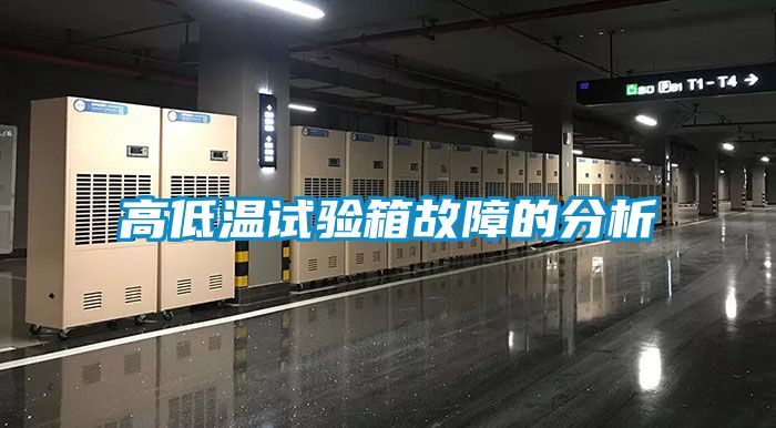 高低溫試驗箱故障的分析