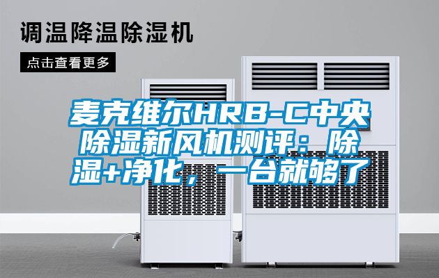 麥克維爾HRB-C中央除濕新風機測評：除濕+凈化，一臺就夠了