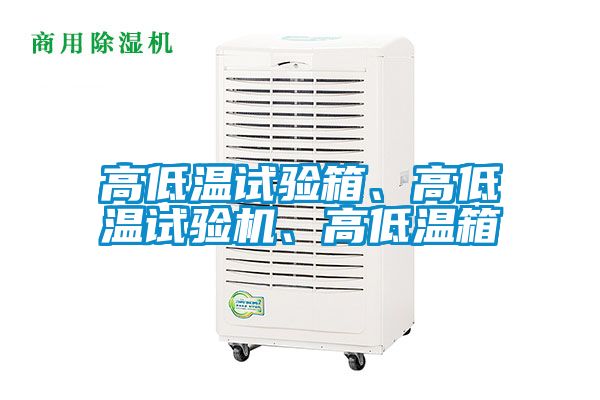 高低溫試驗箱、高低溫試驗機、高低溫箱