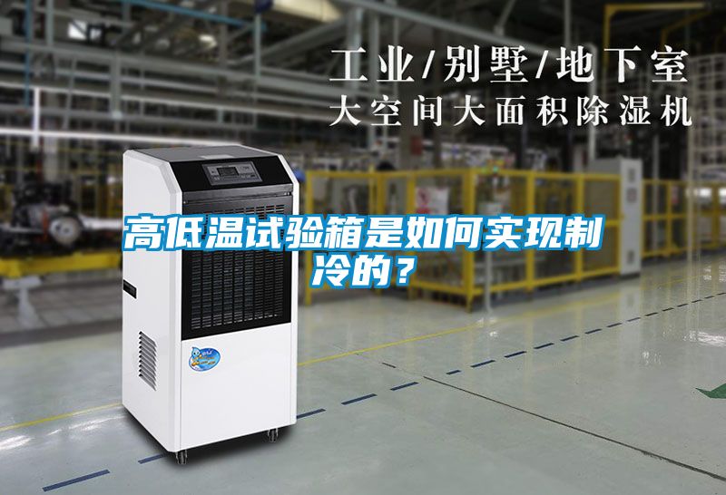 高低溫試驗箱是如何實現制冷的？
