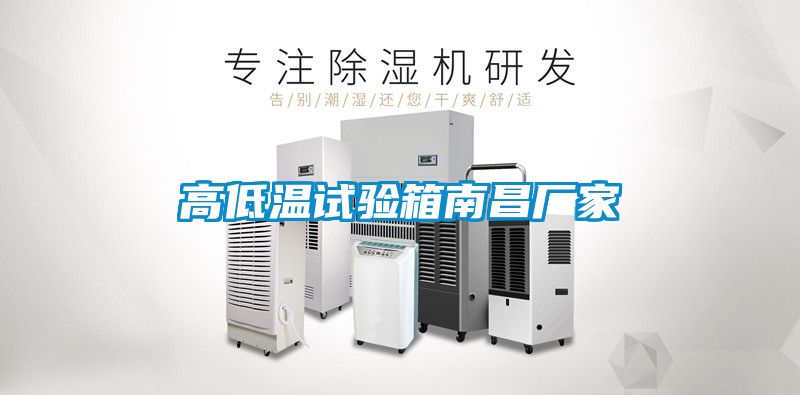 高低溫試驗箱南昌廠家