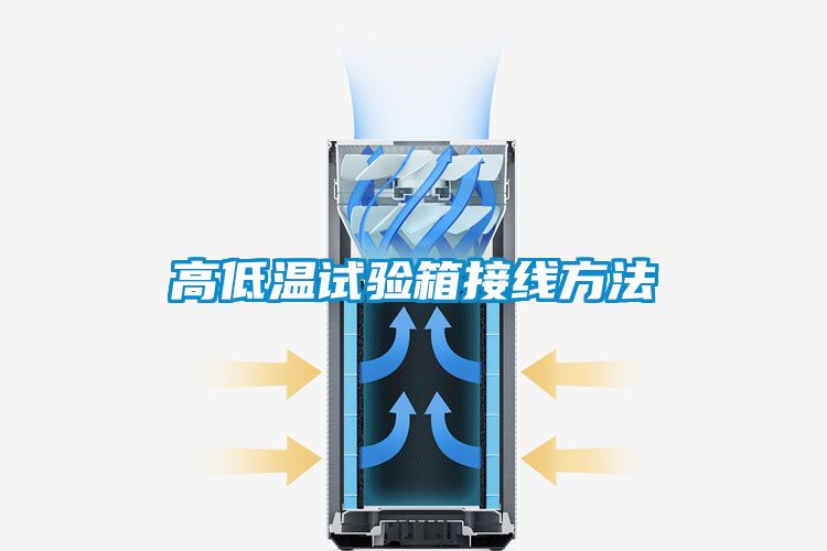 高低溫試驗箱接線方法