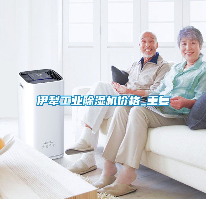 伊犁工業除濕機價格_重復