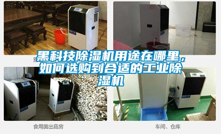 黑科技除濕機用途在哪里，如何選購到合適的工業(yè)除濕機