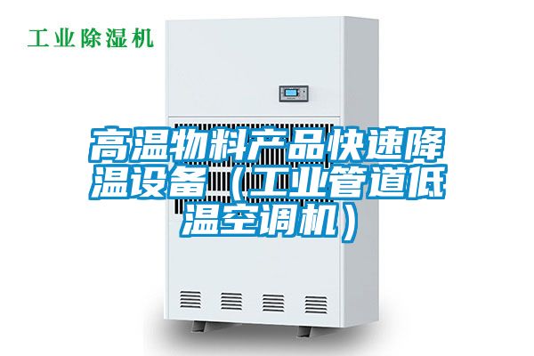 高溫物料產品快速降溫設備（工業管道低溫空調機）