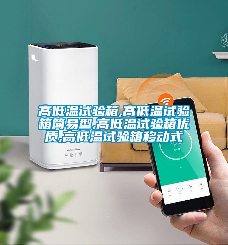 高低溫試驗(yàn)箱,高低溫試驗(yàn)箱簡易型,高低溫試驗(yàn)箱優(yōu)質(zhì),高低溫試驗(yàn)箱移動(dòng)式