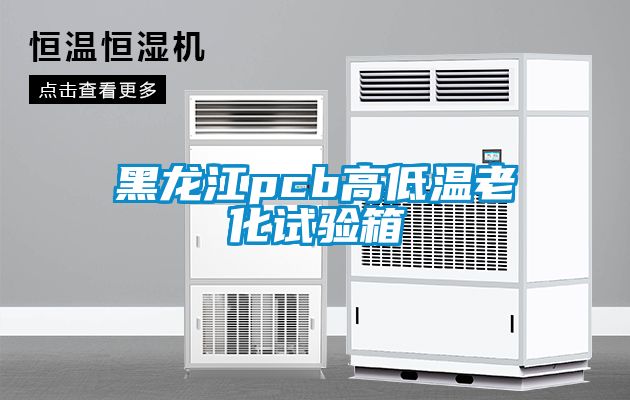 黑龍江pcb高低溫老化試驗(yàn)箱