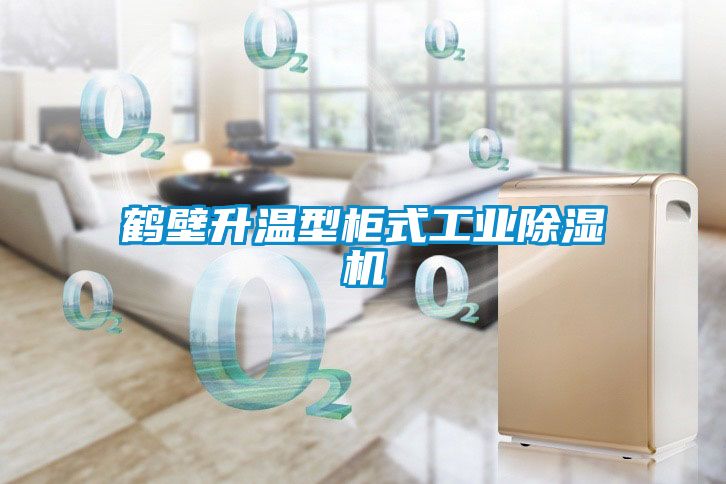鶴壁升溫型柜式工業除濕機