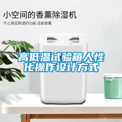 高低溫試驗箱人性化操作設計方式