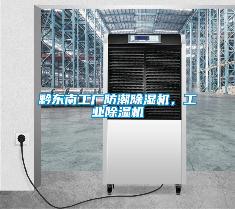 黔東南工廠防潮除濕機，工業除濕機