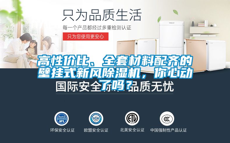 高性價比、全套材料配齊的壁掛式新風除濕機，你心動了嗎？