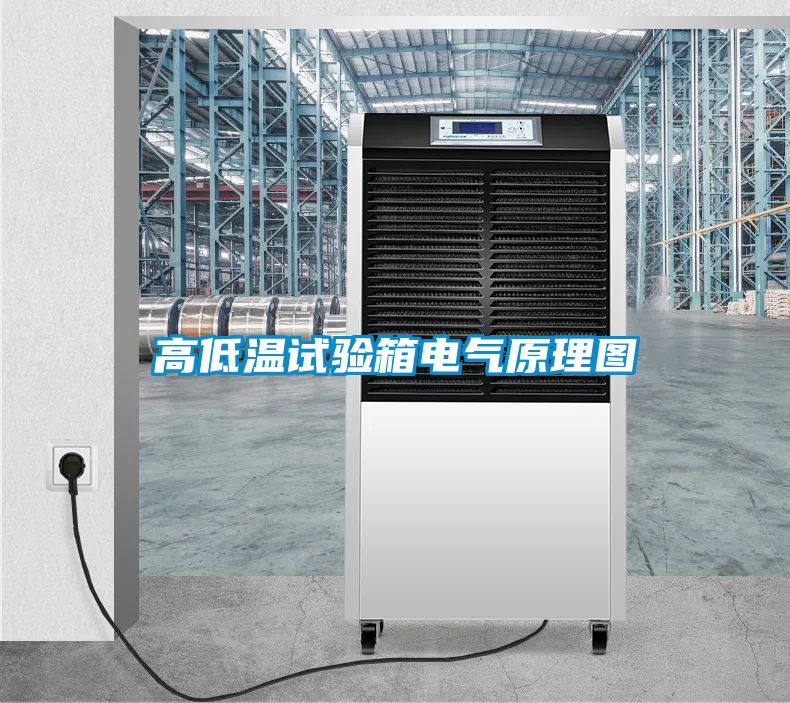 高低溫試驗(yàn)箱電氣原理圖