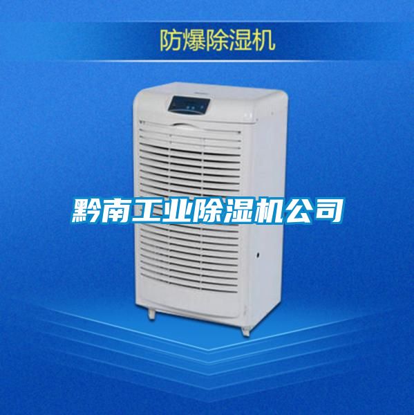 黔南工業除濕機公司