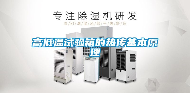 高低溫試驗(yàn)箱的熱傳基本原理