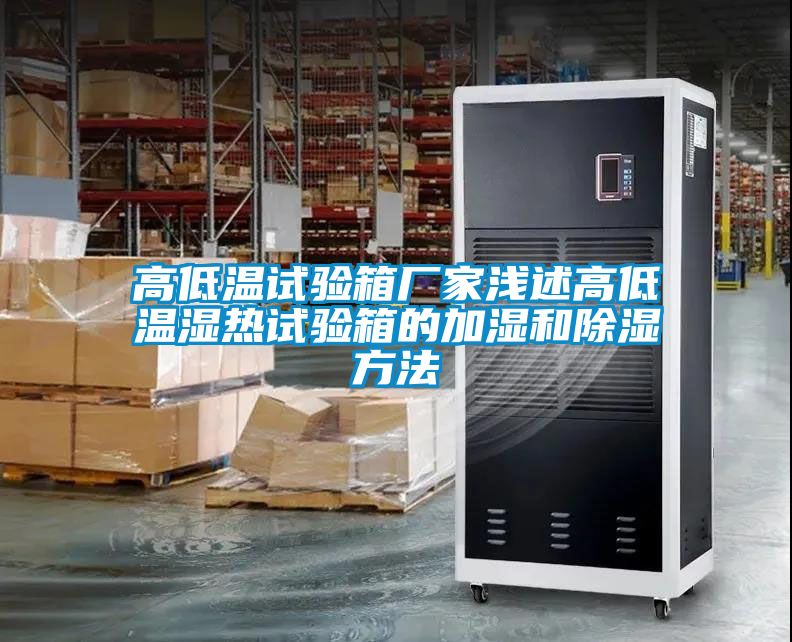 高低溫試驗箱廠家淺述高低溫濕熱試驗箱的加濕和除濕方法