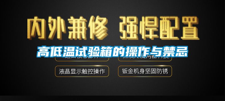 高低溫試驗箱的操作與禁忌