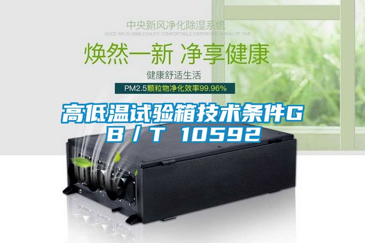 高低溫試驗(yàn)箱技術(shù)條件GB／T 10592