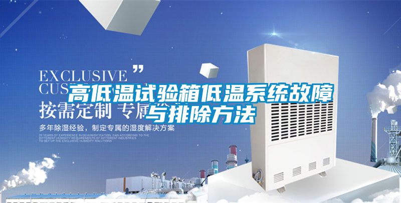高低溫試驗箱低溫系統故障與排除方法