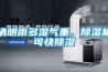 清明雨多濕氣重，除濕機(jī)可快除濕